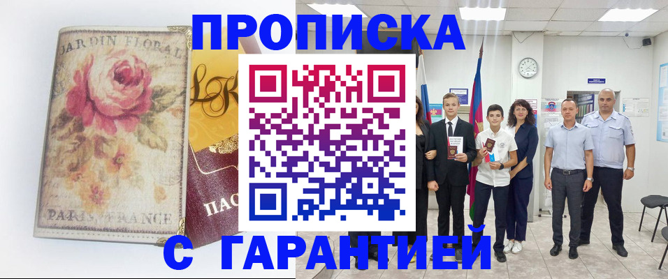 купить прописку в Белой Калитве